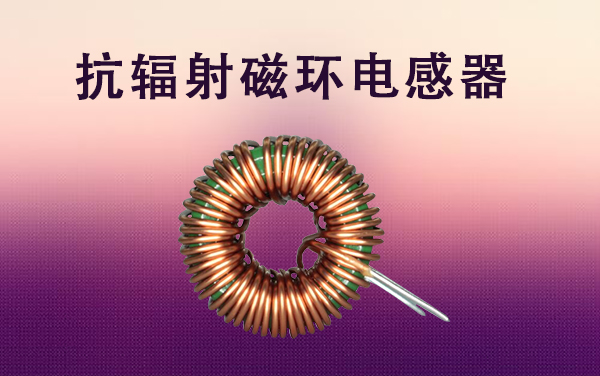 抗輻射磁環(huán)電感器